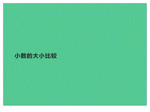 四年级数学下册课件-4.2.2小数的大小比较12-人教版.pptx