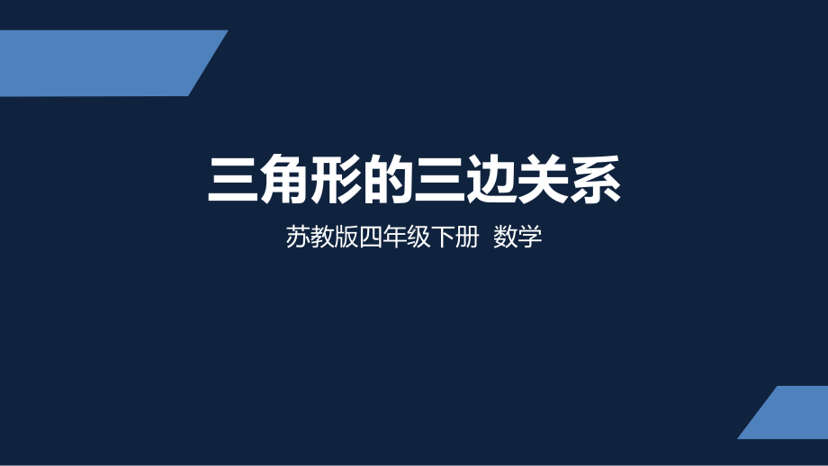 四年级下册数学课件-7、三角形的三边关系 苏教版 （共23张PPT）.pptx_第1页