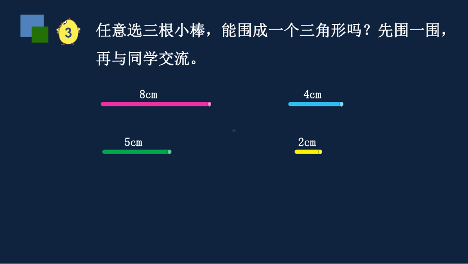 四年级下册数学课件-7、三角形的三边关系 苏教版 （共23张PPT）.pptx_第3页