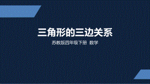 四年级下册数学课件-7、三角形的三边关系 苏教版 （共23张PPT）.pptx