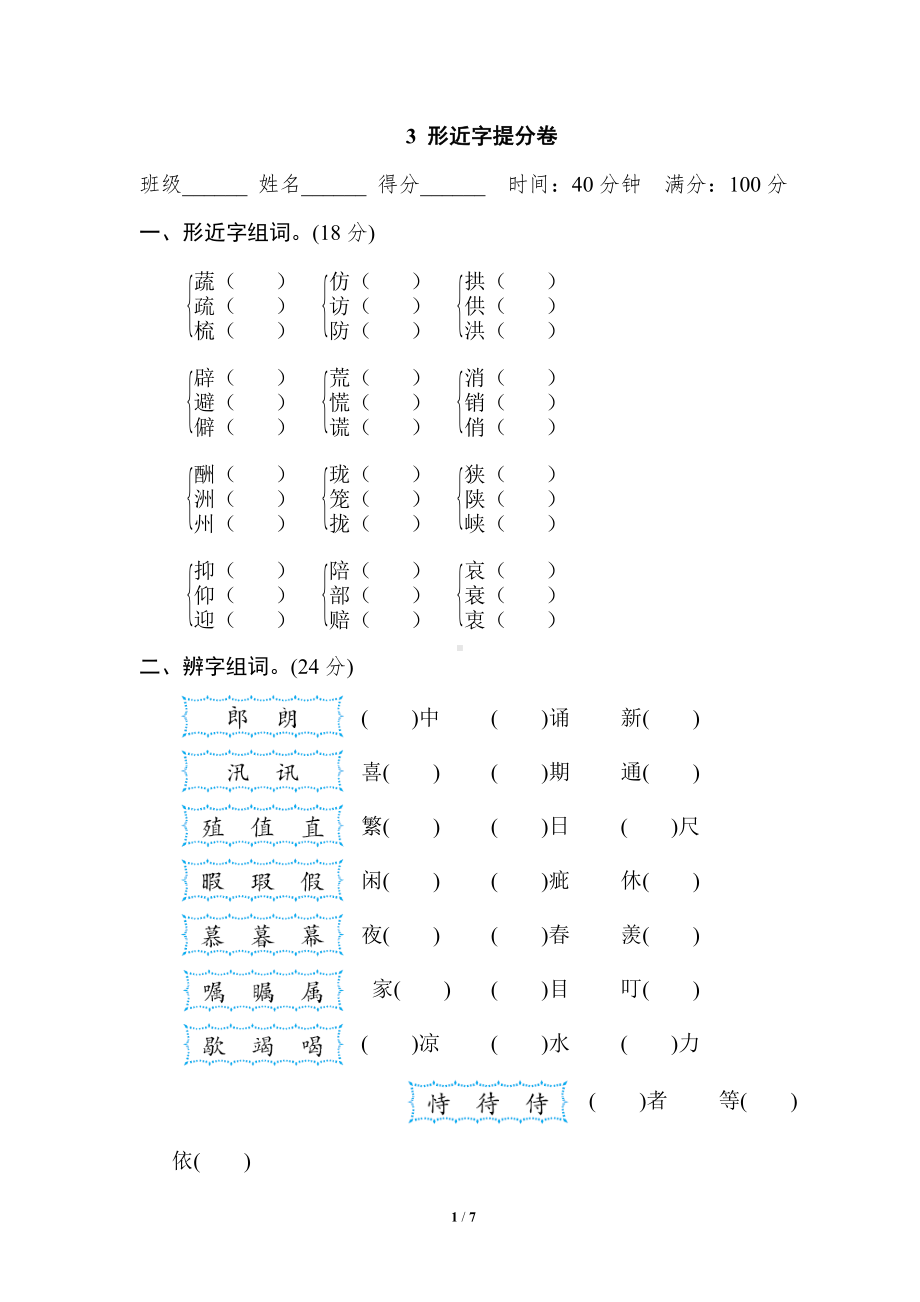 小学1-6年级语文五年级上册期末专项训练卷3形近字提分卷.doc_第1页