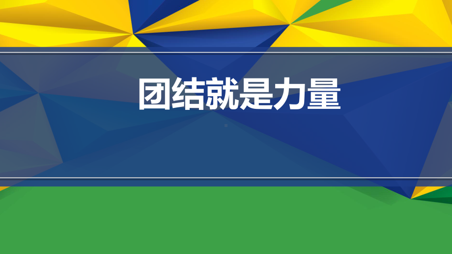 团结就是力量主题班会ppt课件（18张PPT） -上学期.ppt_第1页