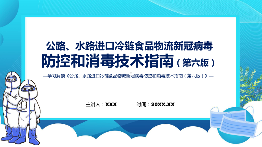 权威发布《公路水路进口冷链食品物流新冠病毒防控和消毒技术指南（第六版）》课件.pptx_第1页