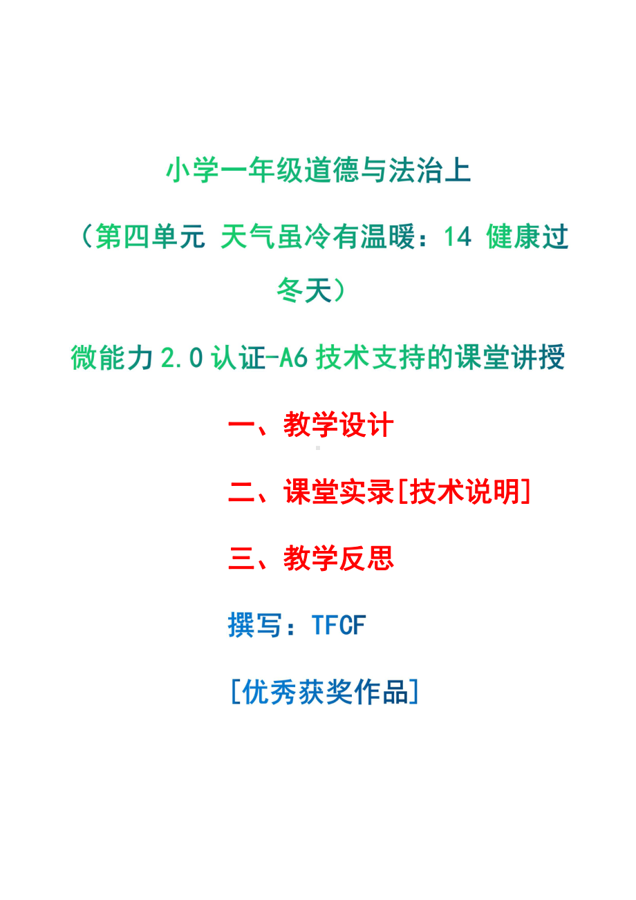 [2.0微能力获奖优秀作品]：小学一年级道德与法治上（第四单元 天气虽冷有温暖：14 健康过冬天）-A6技术支持的课堂讲授-教学设计+课堂-实-录+教学反思.pdf_第1页