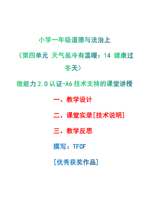 [2.0微能力获奖优秀作品]：小学一年级道德与法治上（第四单元 天气虽冷有温暖：14 健康过冬天）-A6技术支持的课堂讲授-教学设计+课堂-实-录+教学反思.pdf