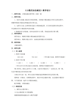 四年级下册数学教案-7.1《小数的加法减法》 ︳西师大版.doc