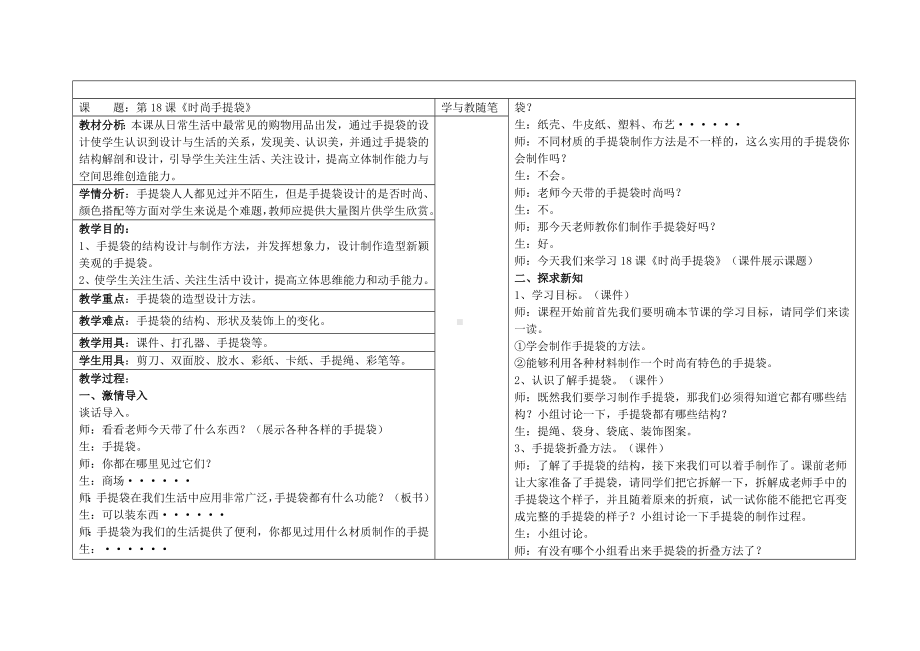 四年级下册美术教案-第18课 时尚的手提袋｜辽海版(2).doc_第1页