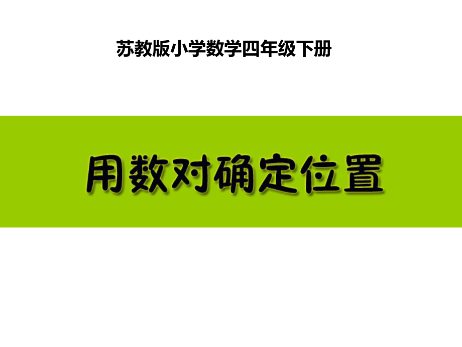 四年级数学下册课件-8 用数对表示平面上点的位置-苏教版 10张.ppt_第1页