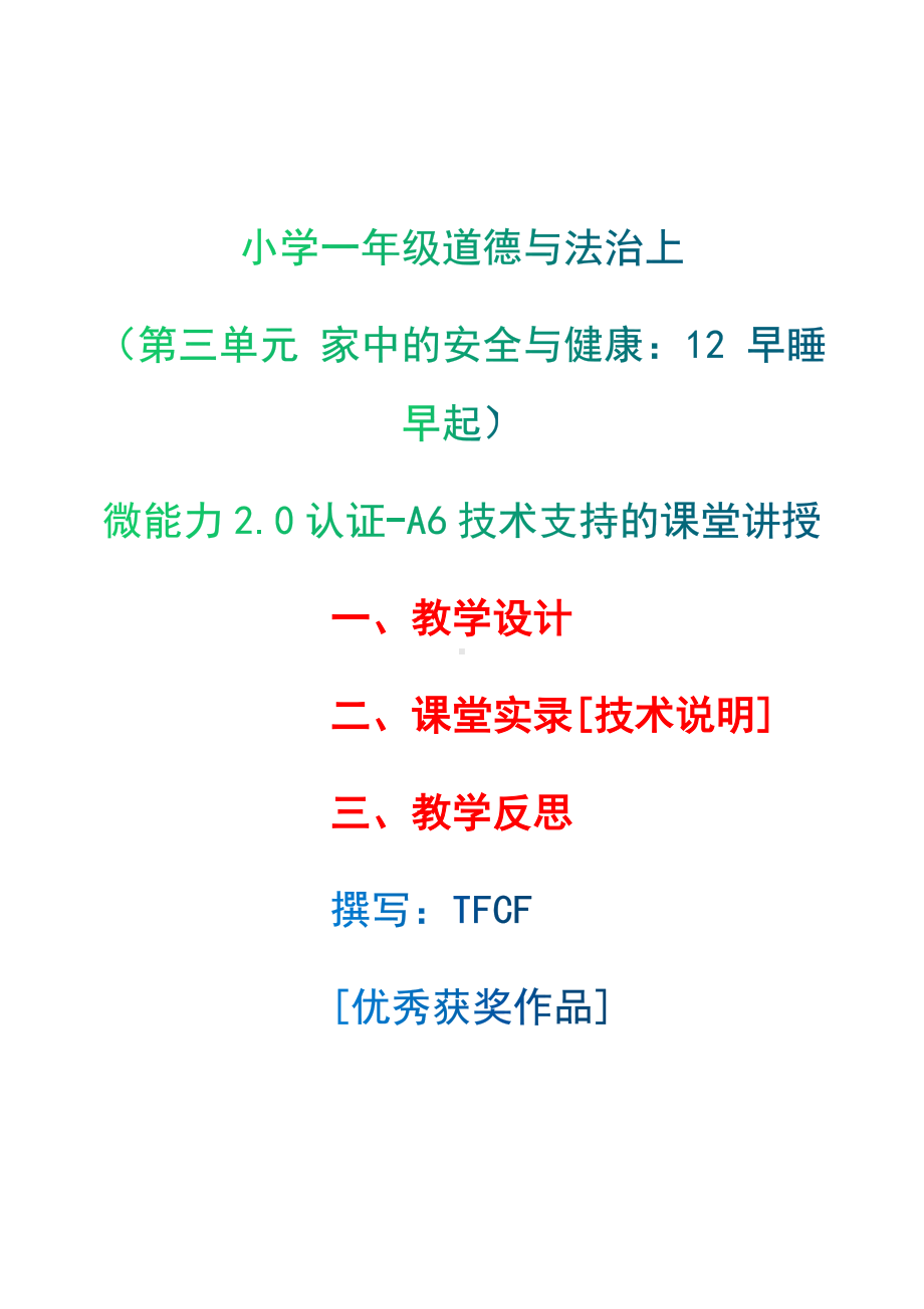 [2.0微能力获奖优秀作品]：小学一年级道德与法治上（第三单元 家中的安全与健康：12 早睡早起）-A6技术支持的课堂讲授-教学设计+课堂-实-录+教学反思.docx_第1页