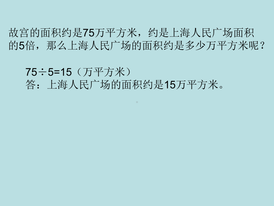 四年级下册数学课件-1.4 解决问题 ▏沪教版(7).ppt_第3页