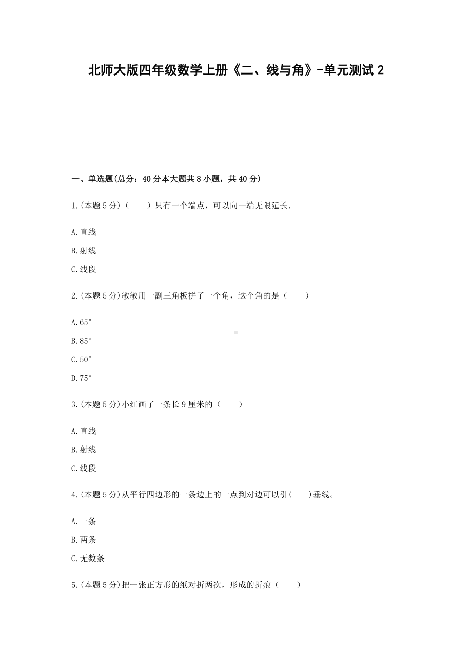 四年级数学上册试题 -《二、线与角》单元测试北师大版（含答案）.docx_第1页