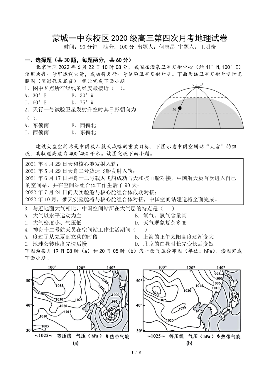 安徽省亳州市蒙城第一 东校区2022-2023学年高三上学期第四次月考地理试卷.pdf_第1页