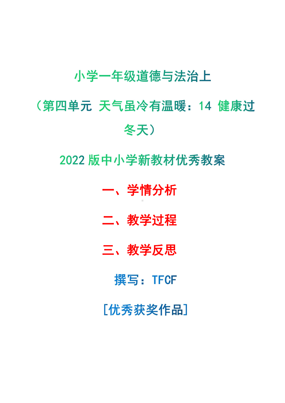 [中小学新教材优秀教案]：小学一年级道德与法治上（第四单元 天气虽冷有温暖：14 健康过冬天）-学情分析+教学过程+教学反思.pdf_第1页