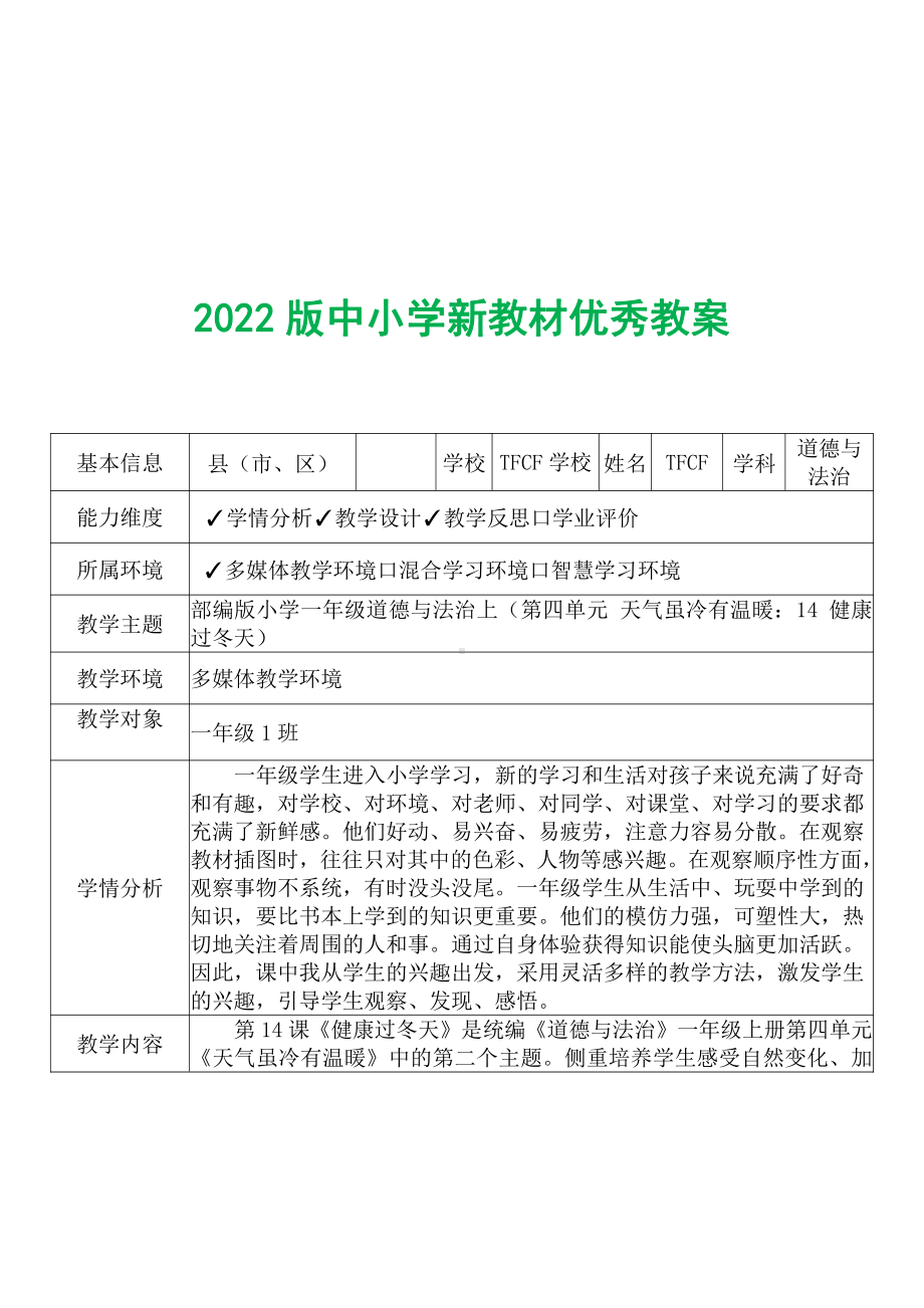 [中小学新教材优秀教案]：小学一年级道德与法治上（第四单元 天气虽冷有温暖：14 健康过冬天）-学情分析+教学过程+教学反思.pdf_第2页