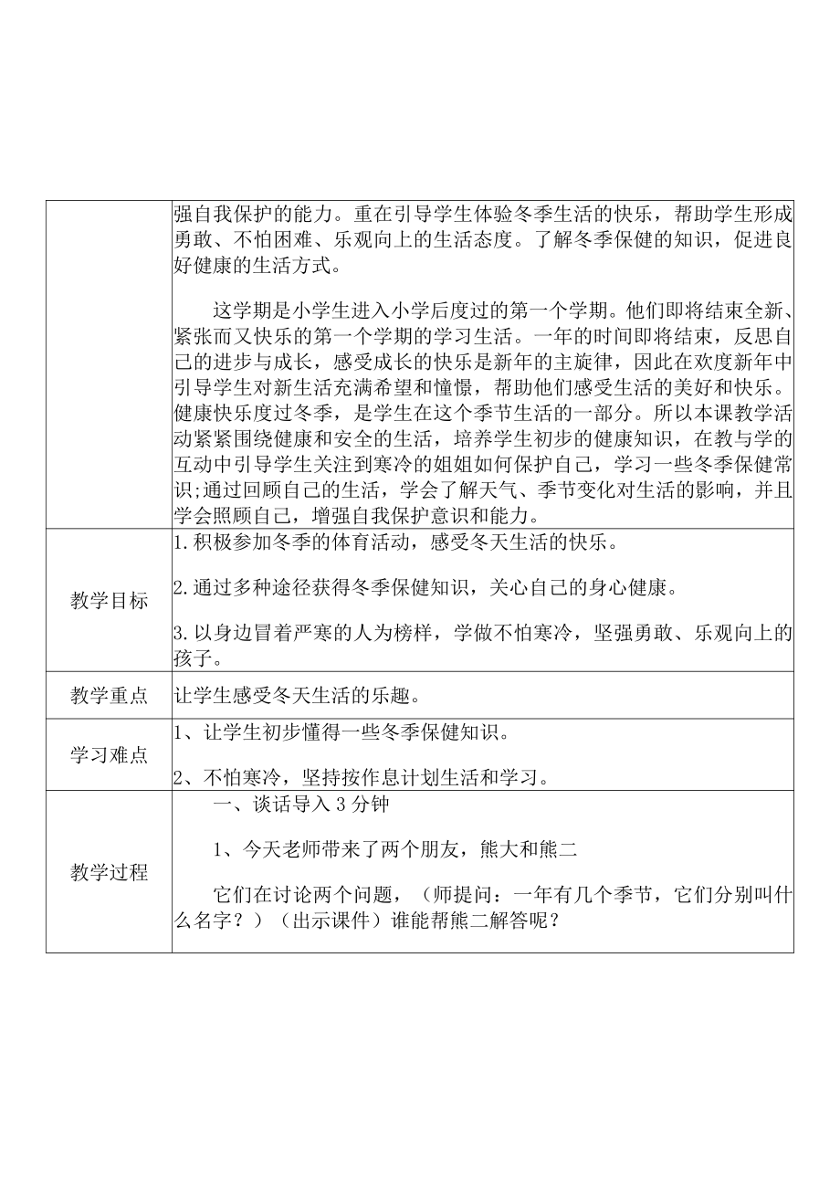 [中小学新教材优秀教案]：小学一年级道德与法治上（第四单元 天气虽冷有温暖：14 健康过冬天）-学情分析+教学过程+教学反思.pdf_第3页