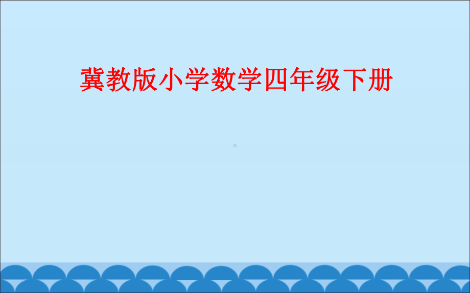 四年级下册数学课件-4.3.1 多边形的认识 组合图形｜冀教版 （共14张PPT）.ppt_第1页