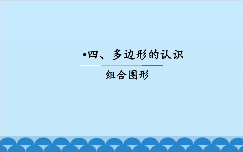 四年级下册数学课件-4.3.1 多边形的认识 组合图形｜冀教版 （共14张PPT）.ppt_第2页