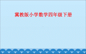 四年级下册数学课件-4.3.1 多边形的认识 组合图形｜冀教版 （共14张PPT）.ppt