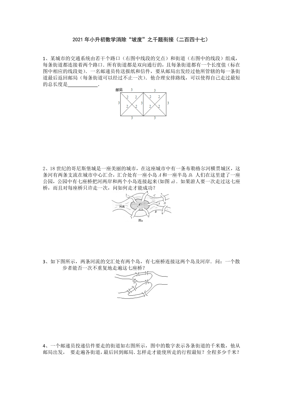 2021年小升初数学消除“坡度”之千题衔接（二百四十七）无答案人教版.doc_第1页