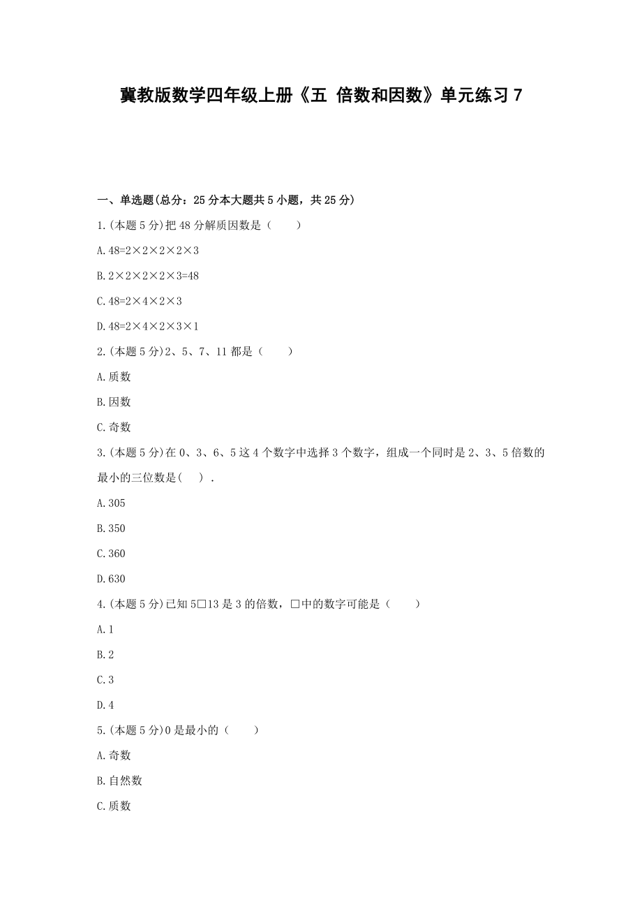 四年级上册数学试题 -《五 倍数和因数》单元练习冀教版（含答案） (4).docx_第1页