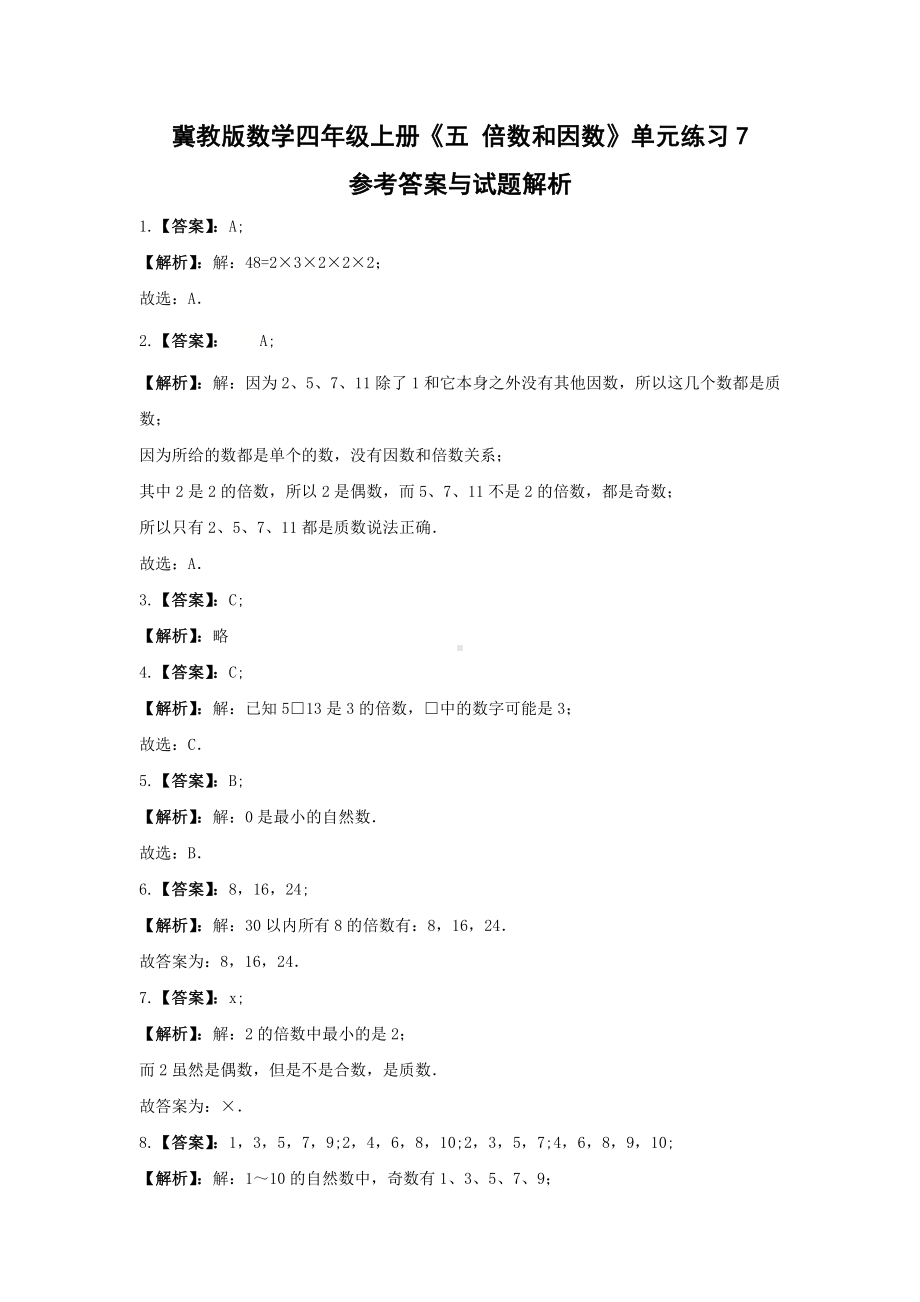 四年级上册数学试题 -《五 倍数和因数》单元练习冀教版（含答案） (4).docx_第3页