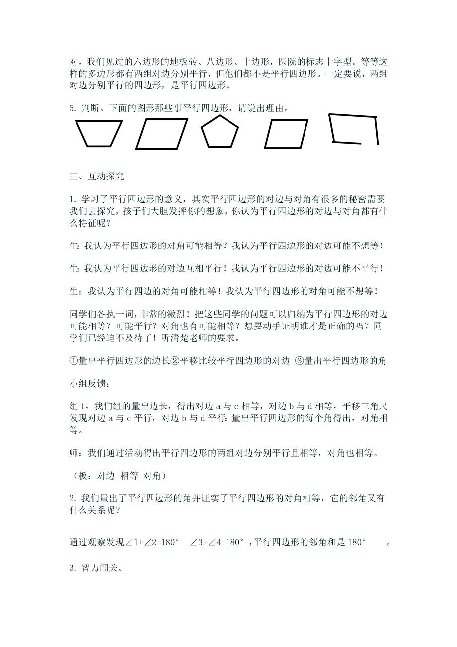 四年级下册数学教案-6.1平行四边形(一)︳西师大版.doc_第2页