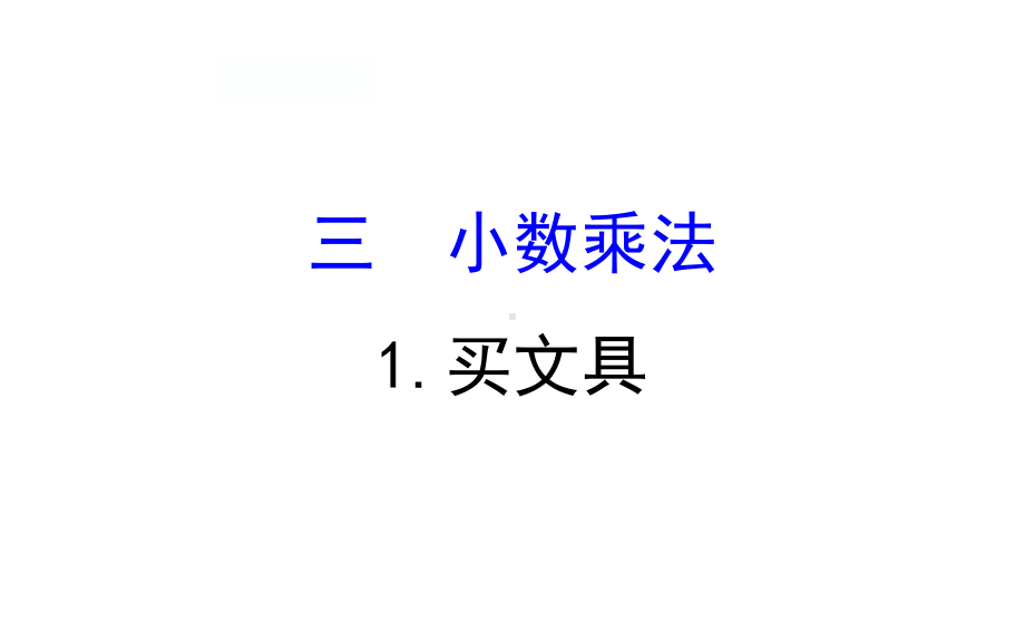 四年级下册数学提能培优课件－3.1买文具 北师大版(共12张ppt).ppt_第1页