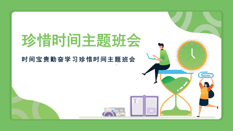 时间宝贵勤奋学习珍惜时间主题班会ppt课件（共19张PPT） --上学期.pptx_第1页