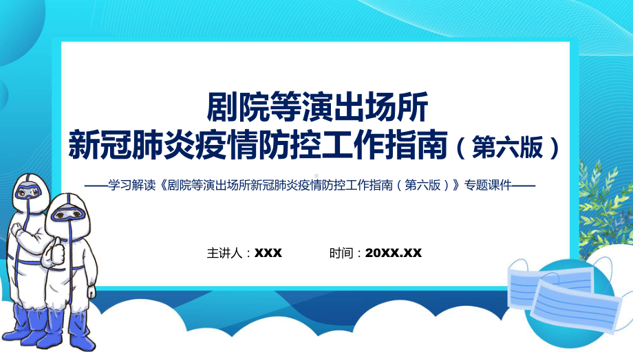 《剧院等演出场所新冠肺炎疫情防控工作指南（第六版）》政策解读课件.pptx_第1页