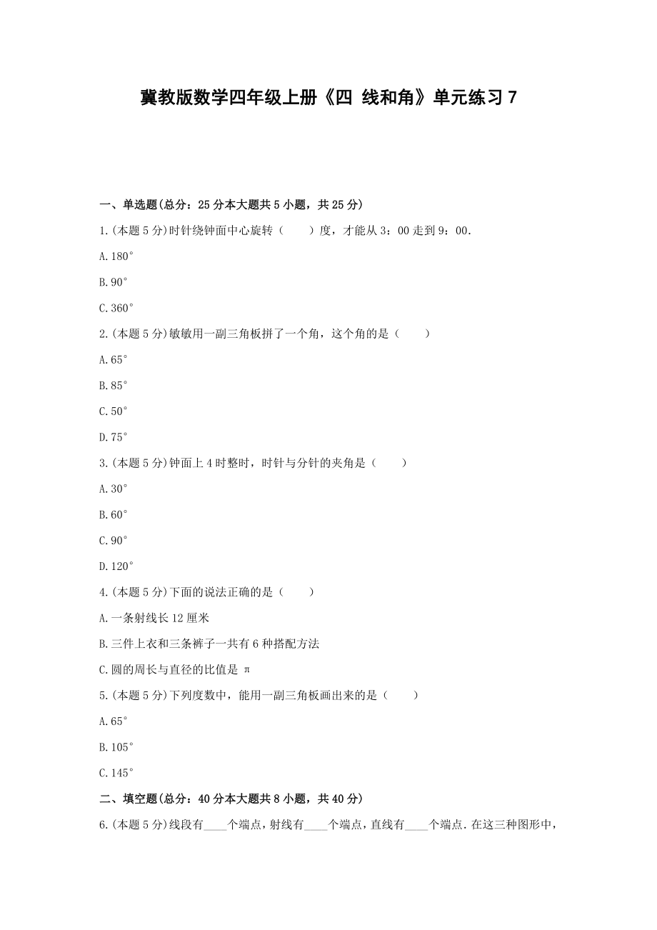 四年级上册数学试题 -《四 线和角》单元练习冀教版（含答案）.docx_第1页