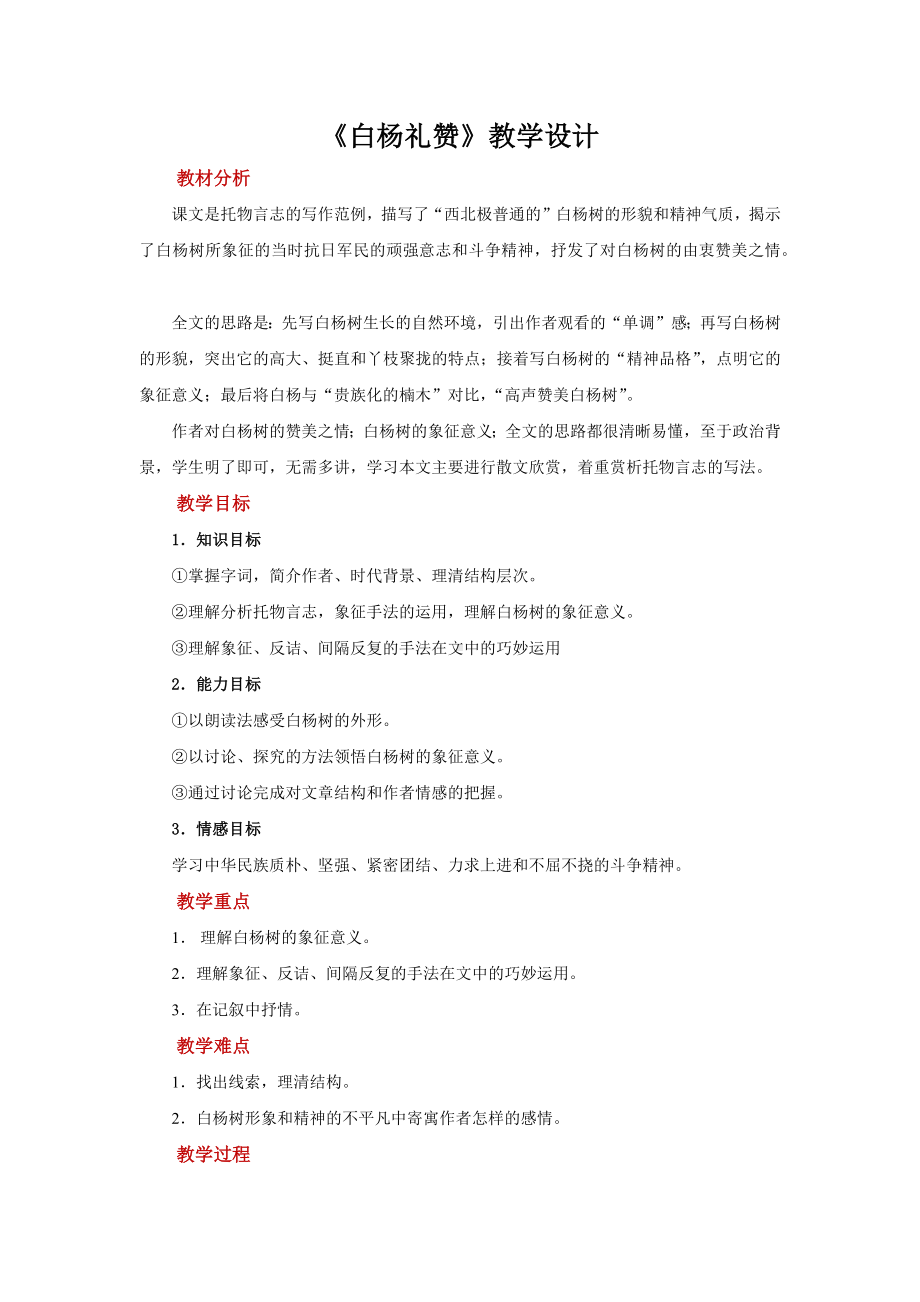 《白杨礼赞》参考教学设计.pdf_第1页