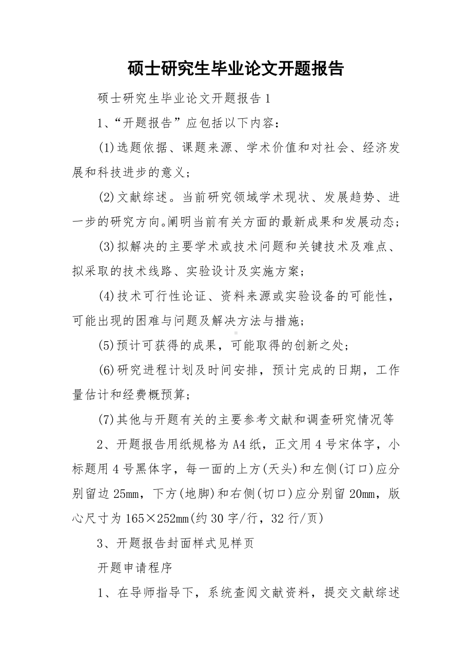 硕士研究生毕业论文开题报告.doc_第1页