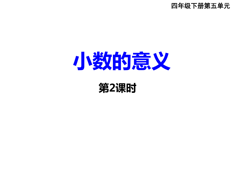 四年级下册数学课件-5.1 小数的意义︳西师大版（共17张PPT） .pptx_第1页