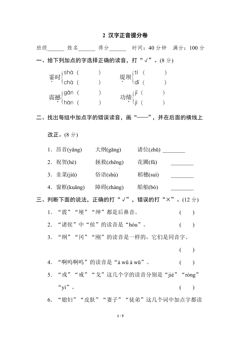 小学1-6年级语文四年级上册期末专项训练卷2汉字正音提分卷.doc_第1页