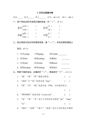 小学1-6年级语文四年级上册期末专项训练卷2汉字正音提分卷.doc