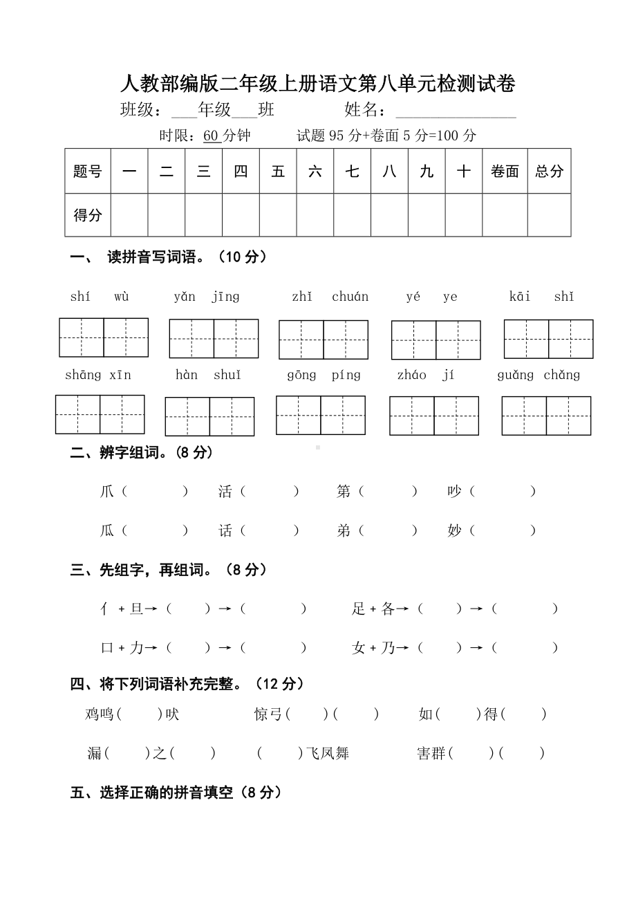 人教部编版二年级上册语文第八单元检测试卷.doc_第1页