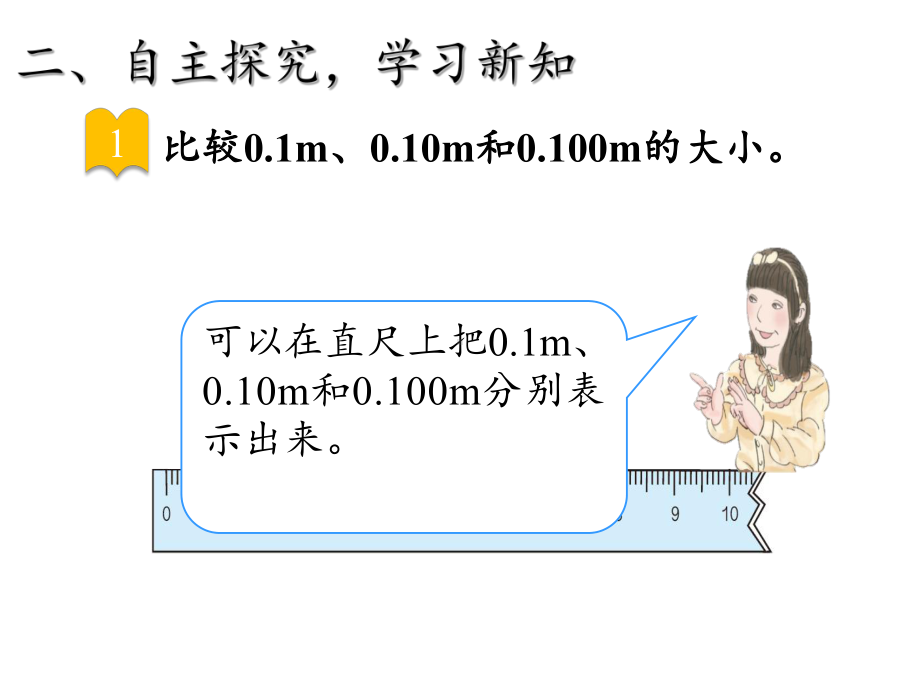 四年级数学下册课件-4.2.1小数的性质21-人教版（19张PPT）.pptx_第3页