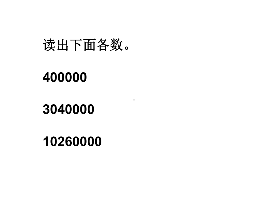 四年级数学下册课件-2.3认识整亿数414-苏教版.ppt_第2页