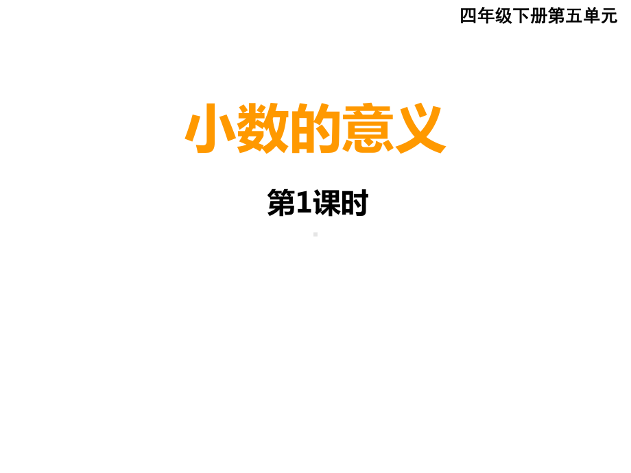 四年级下册数学课件-5.1 小数的意义︳西师大版（共15张PPT）.pptx_第1页