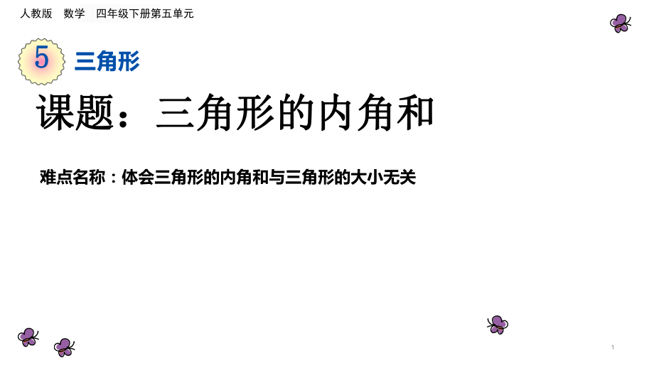 四年级数学下册课件-5.3 三角形的内角和 -人教版（共14张PPT）.ppt_第1页