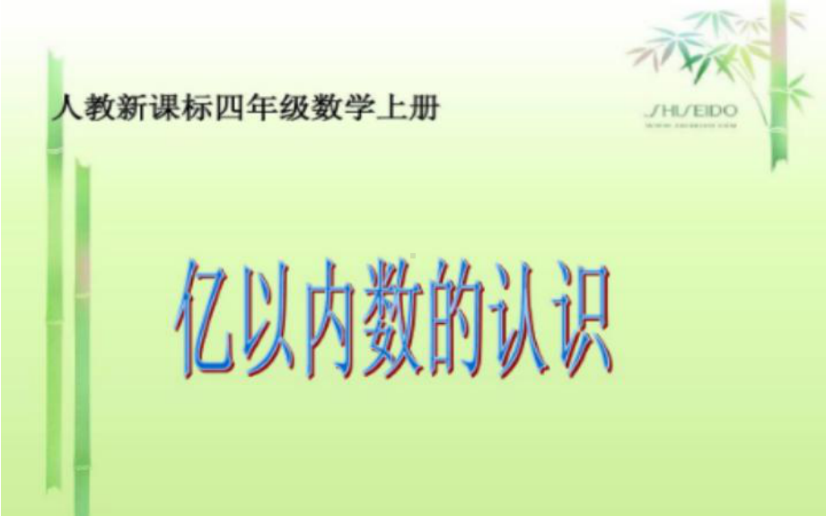 四年级数学上册课件-1.1亿以内数的认识（26）-人教版（共56张PPT）.pptx_第1页