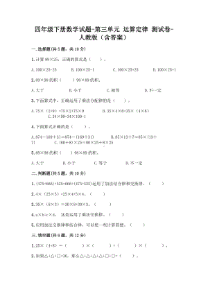 四年级下册数学试题-第三单元 运算定律 测试卷-人教版（含答案）.doc