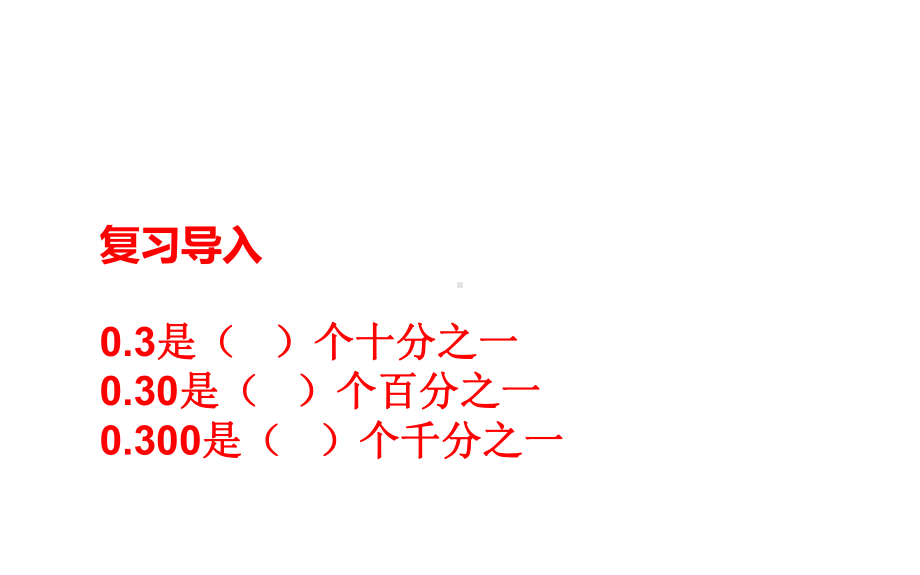 四年级数学下册课件-4.2.1 小数的性质8-人教版.pptx_第2页