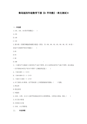 四年级数学下册试题-《8.平均数》-单元测试8 青岛版（无答案）.docx