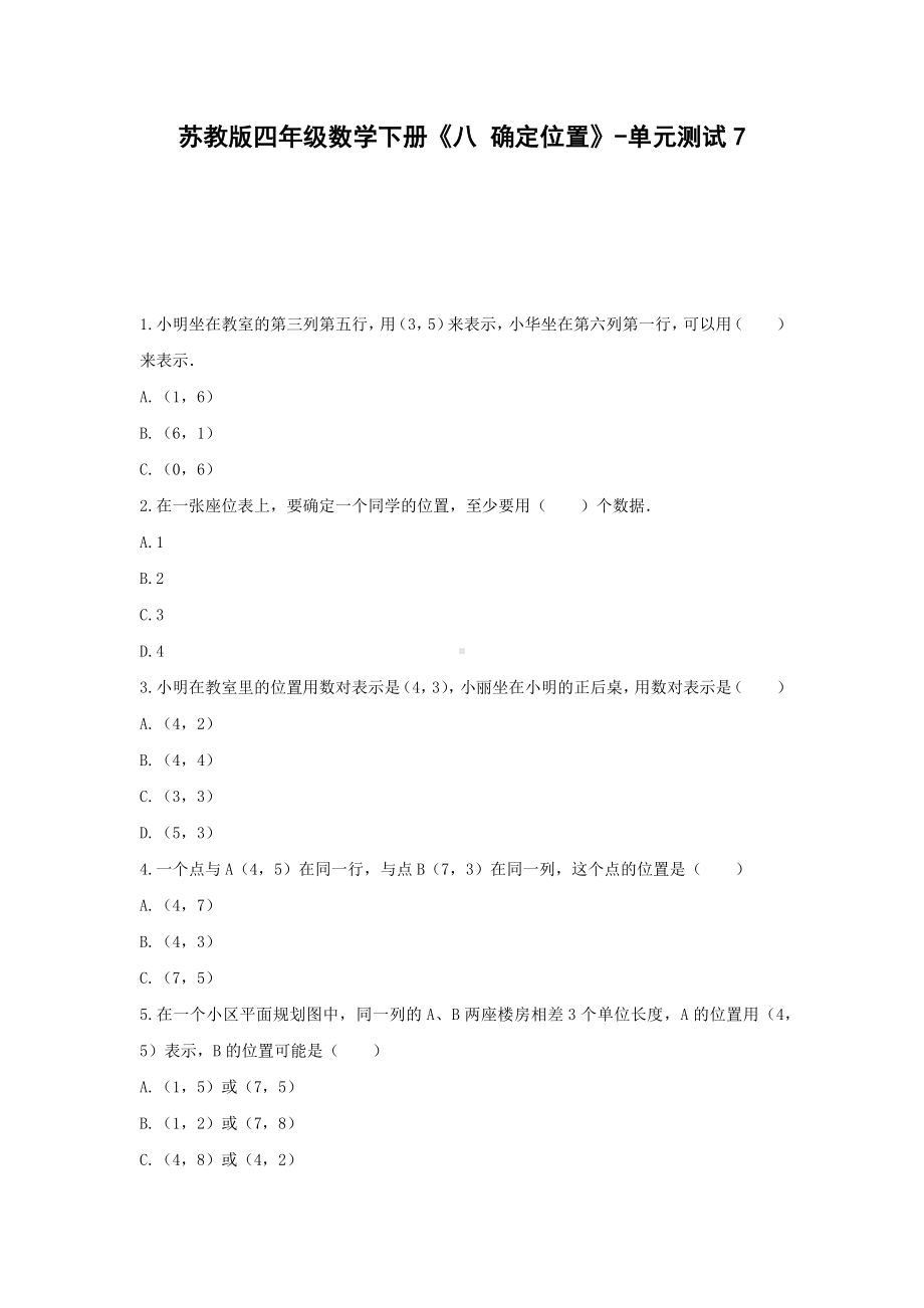 四年级数学下册试题 -《八 确定位置》单元测试 苏教版（含答案） (1).docx_第1页