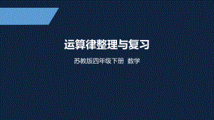 四年级下册数学课件-4.2-运算律整理与复习 苏教版（共16张PPT）.pptx