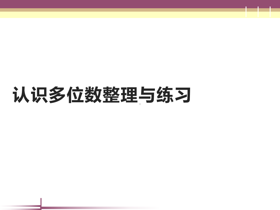 四年级数学下册课件-2整理与复习9-苏教版.ppt_第1页