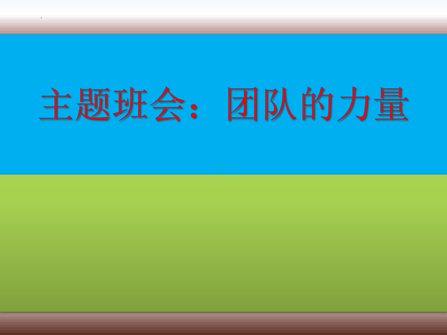 团队的力量 主题班会ppt课件 第二中学--七年级下学期.pptx_第1页