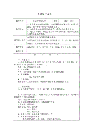 四年级下册美术教案-第6课 母亲节的礼物｜辽海版.docx