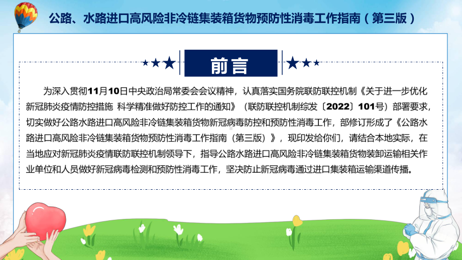 学习解读公路水路进口高风险非冷链集装箱货物预防性消毒工作指南（第三版）课件.pptx_第2页